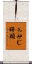 もみじ饅頭 Scroll