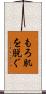 もろ肌を脱ぐ Scroll