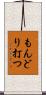 もんどり打つ Scroll