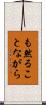 も然ることながら Scroll