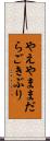 やえやままだらごきぶり Scroll