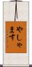 やしゃます Scroll
