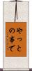 やっとの事で Scroll