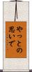 やっとの思いで Scroll