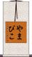 やまびこ Scroll
