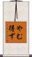 やむ得ず Scroll