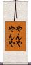 やんややんや Scroll