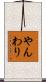 やんわり Scroll