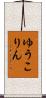 ゆうこりん Scroll