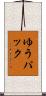 ゆうパック Scroll