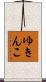 ゆきんこ Scroll