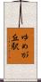 ゆめが丘駅 Scroll
