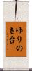 ゆりのき台 Scroll