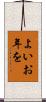 よいお年を Scroll