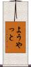 ようやっと Scroll