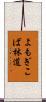 よもぎこば林道 Scroll