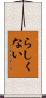らしくない Scroll