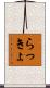 らっきょ Scroll