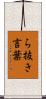 ら抜き言葉 Scroll