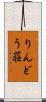 りんどう荘 Scroll