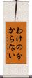 わけの分からない Scroll