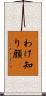 わけ知り顔 Scroll