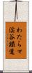 わたらせ渓谷鐵道 Scroll