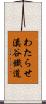 わたらせ溪谷鐵道 Scroll