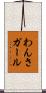 わんさガール Scroll