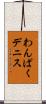 わんぱくデニス Scroll