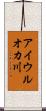 アイウルオカ川 Scroll