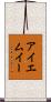 アイエムイー Scroll