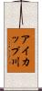 アイカップ川 Scroll