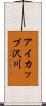 アイカップ沢川 Scroll
