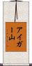 アイガー山 Scroll