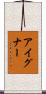 Aigner Scroll