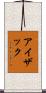 Isaak Scroll