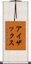 アイザックス Scroll