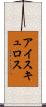 アイスキュロス Scroll