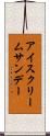 アイスクリーム・サンデー Scroll