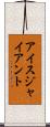 アイス・ジャイアント Scroll
