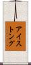 アイストング Scroll