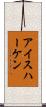 アイスハーケン Scroll