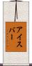 アイスバー Scroll