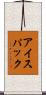 アイス・パック Scroll