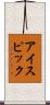 アイスピック Scroll