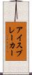 アイスブレーカー Scroll