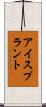 アイスプラント Scroll