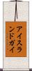 アイスランドガイ Scroll