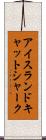 アイスランド・キャットシャーク Scroll